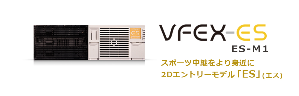 VFEX-ES(ES-B2)製品画像