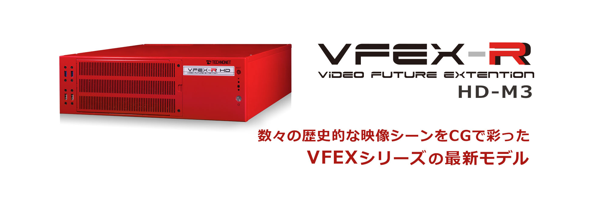 VFEX-R(HD-M3)製品画像
